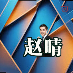 赵晴