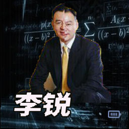 李锐